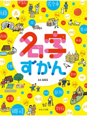 cover image of 見る知る考えるずかん　名字ずかん